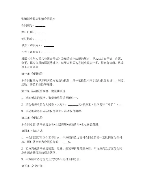 购销活动板房购销合同范本