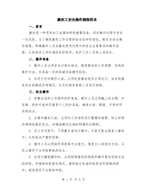 磨床工安全操作规程范本（2篇）