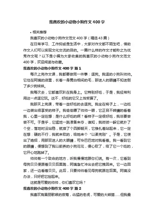 我喜欢的小动物小狗作文400字