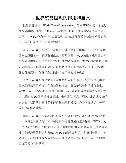 世界贸易组织的作用和意义