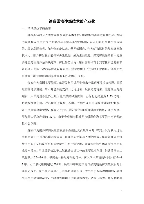 论我国洁净煤技术的产业化
