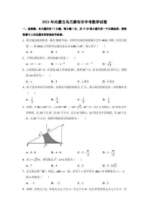 2021年内蒙古乌兰察布市中考数学真题(word版,含解析)