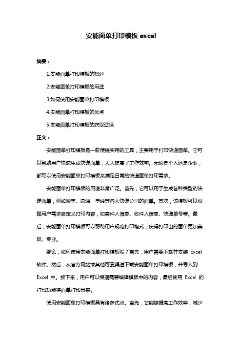 安能面单打印模板excel