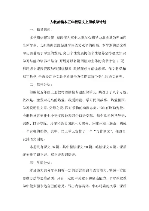 人教部编本五年级语文上册教学计划2篇--【最新】