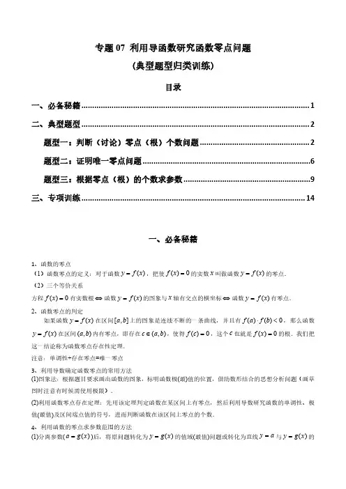 专题07 利用导函数研究函数零点问题 (解析版)-2024年高考数学复习解答题解题思路训练