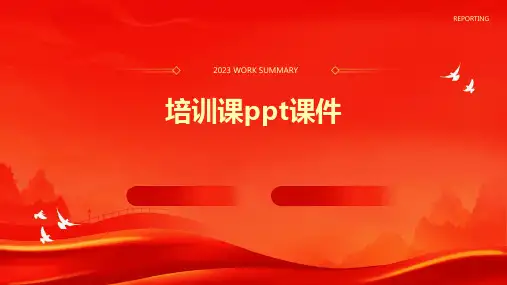 培训课ppt课件