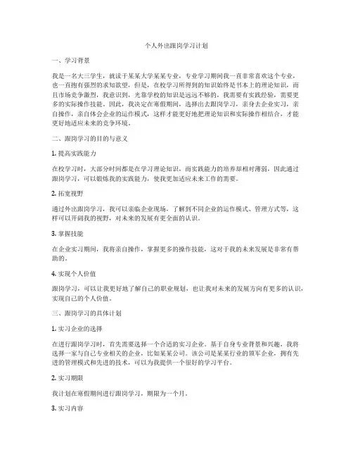 个人外出跟岗学习计划