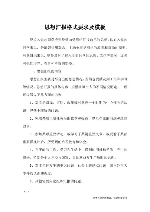 思想汇报格式要求及模板_思想汇报