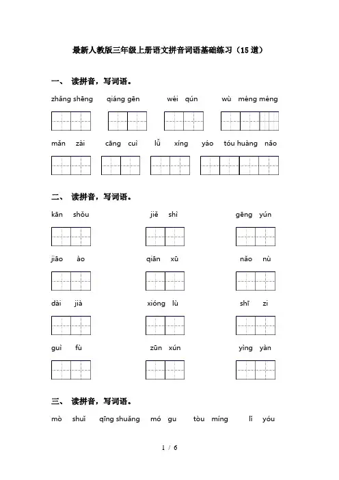 最新人教版三年级上册语文拼音词语基础练习(15道)