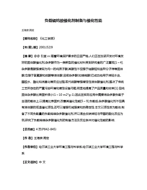 负载磷钨酸催化剂制备与催化性能