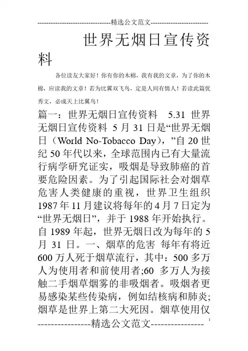 世界无烟日宣传资料