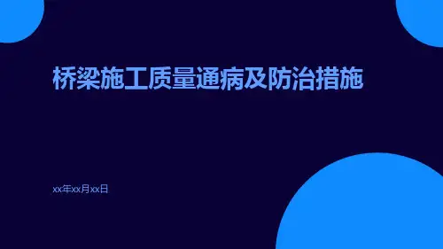 桥梁施工质量通病及防治措施