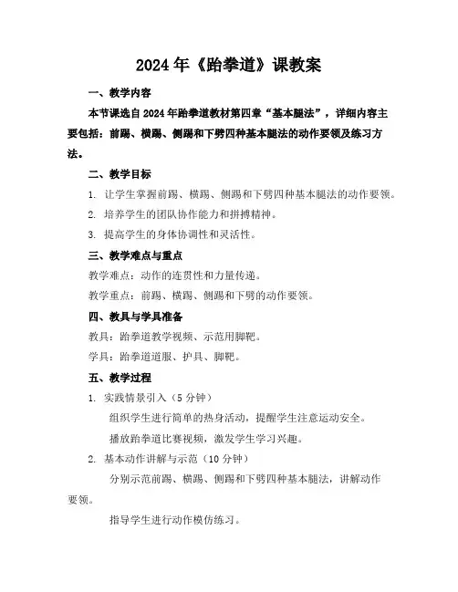 2024年《跆拳道》课教案
