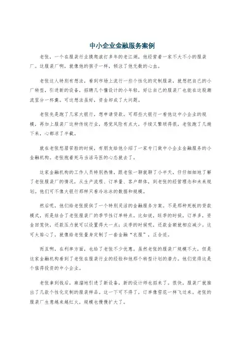 中小企业金融服务案例
