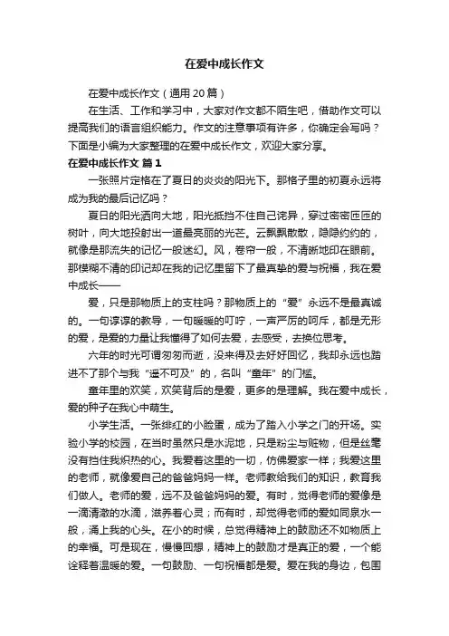 在爱中成长作文（通用20篇）