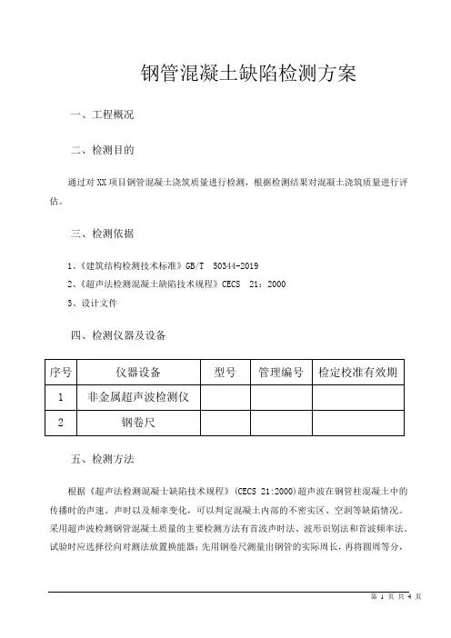 钢管混凝土缺陷检测方案(精编版)