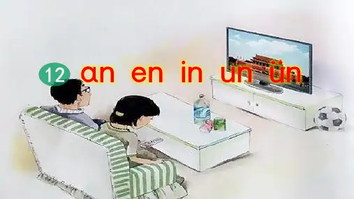 部编版一年级语文上册拼音12《an en in un ün》优质课件