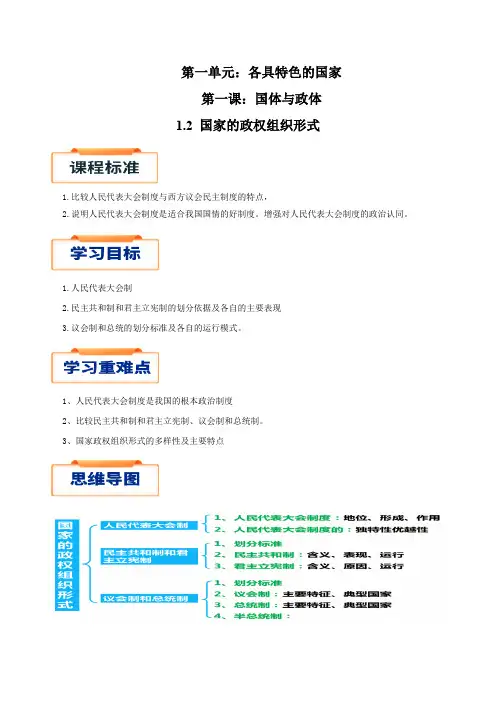 1.2 国家的政权组织形式(讲义)高二政治(选择性必修1)
