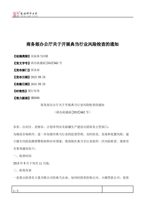 商务部办公厅关于开展典当行业风险检查的通知