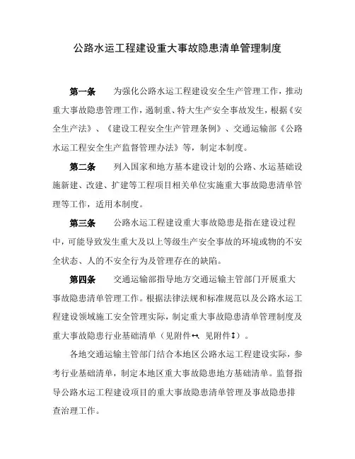 公路水运工程建设重大事故隐患清单管理制度