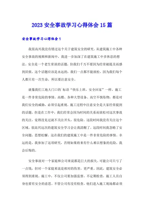 2023安全事故学习心得体会15篇