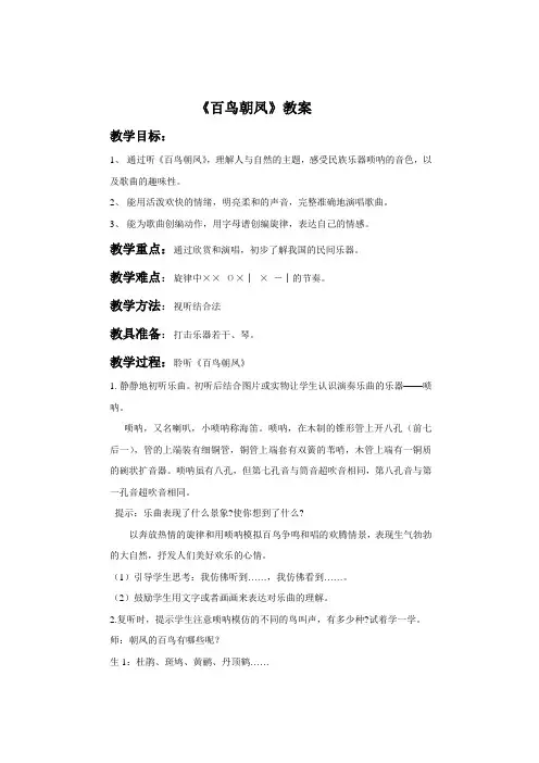 二年级音乐上册《百鸟朝凤》教案2 人音版
