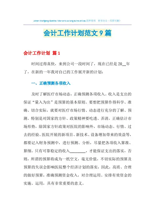 2021年会计工作计划范文9篇