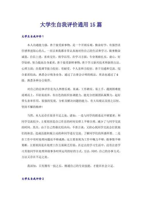 大学生自我评价通用15篇