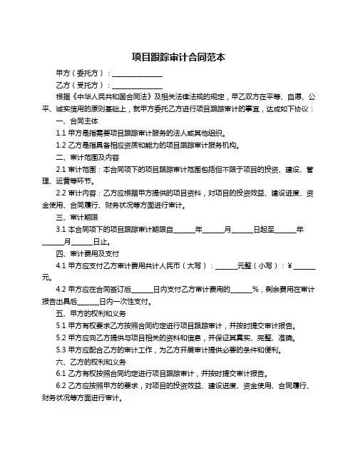 项目跟踪审计合同范本