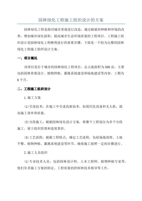 园林绿化工程施工组织设计的方案