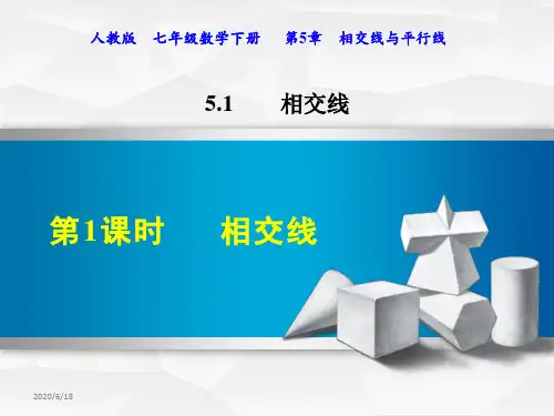 人教版七年级数学下册第五章相交线与平行线PPT课件全套
