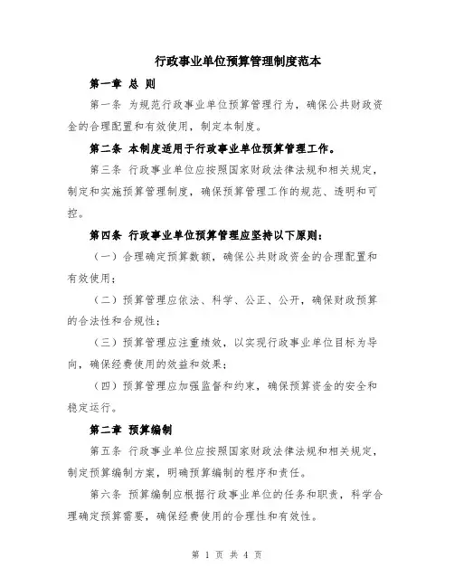 行政事业单位预算管理制度范本