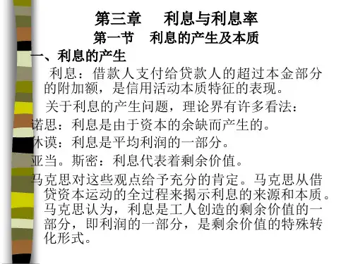 第三章 利息与利息率
