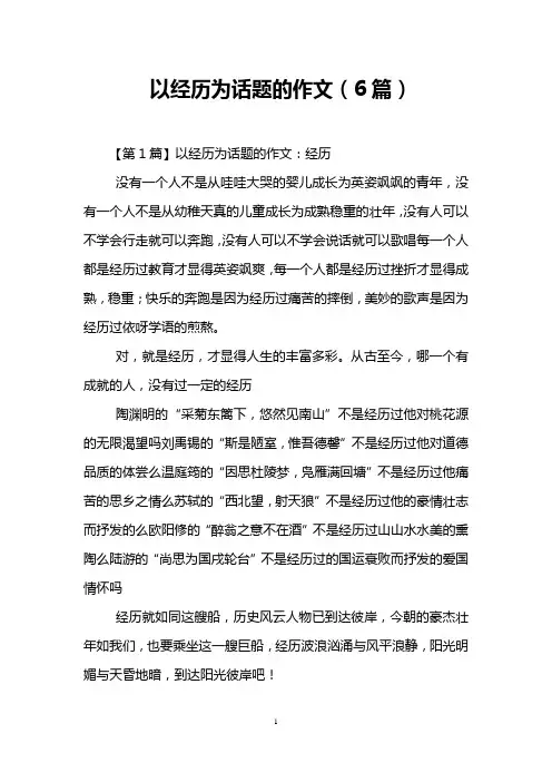 以经历为话题的作文(6篇)