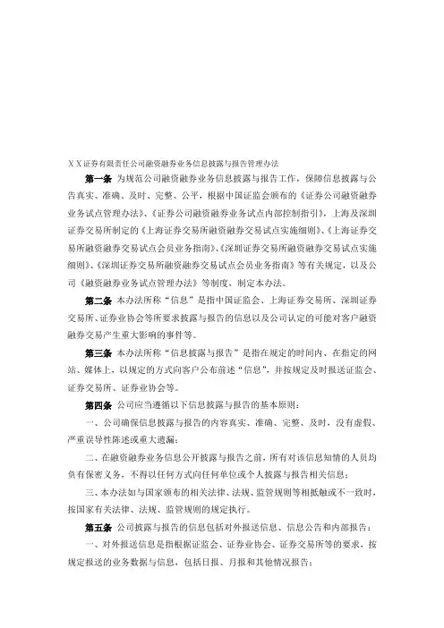 证券有限责任公司融资融券业务信息披露与报告管理办法