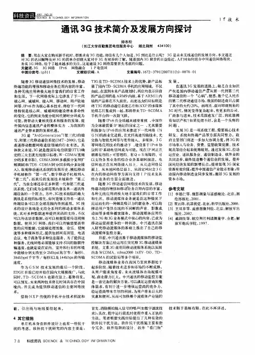 通讯3G技术简介及发展方向探讨
