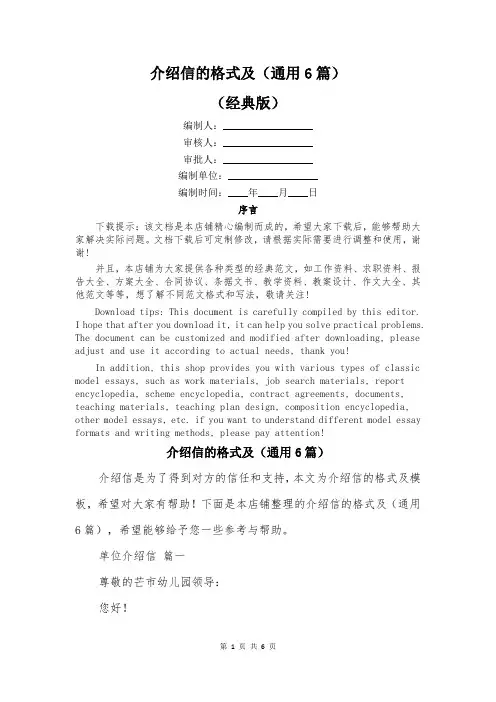 介绍信的格式及(通用6篇)