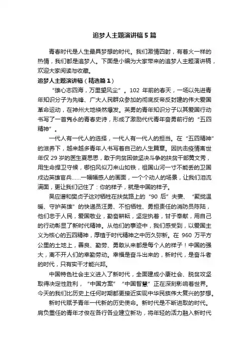 追梦人主题演讲稿5篇