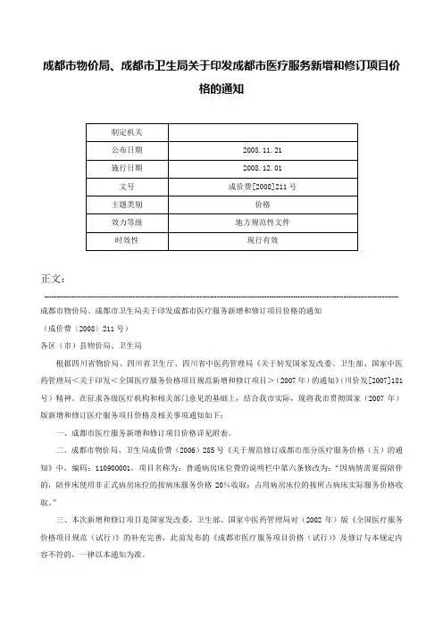 成都市物价局、成都市卫生局关于印发成都市医疗服务新增和修订项目价格的通知-成价费[2008]211号