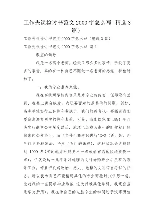 工作失误检讨书范文2000字怎么写(精选3篇)