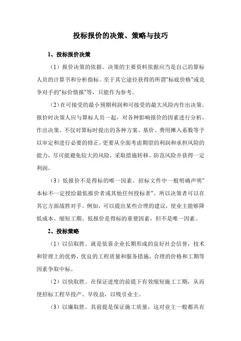 投标报价的决策、策略与技巧
