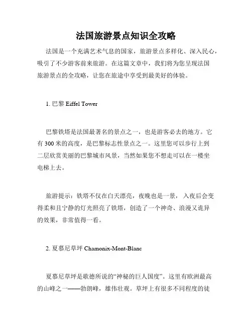 法国旅游景点知识全攻略 