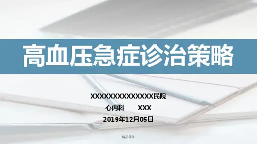 高血压急症(根据中国急诊高血压诊疗专家共识2017版)