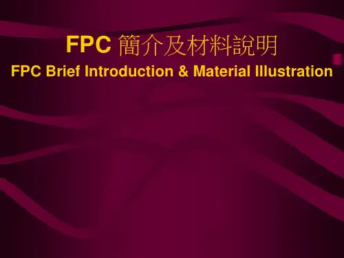 FPC简介及材料说明-