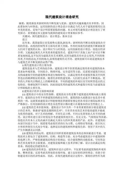 现代建筑设计理念研究