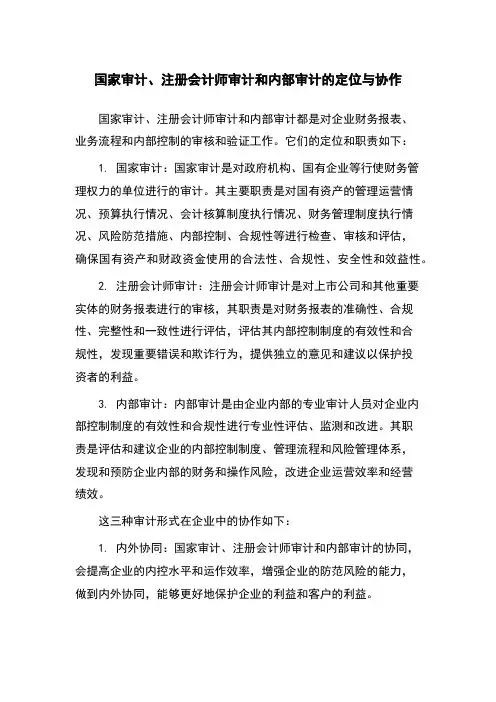 国家审计、注册会计师审计和内部审计的定位与协作