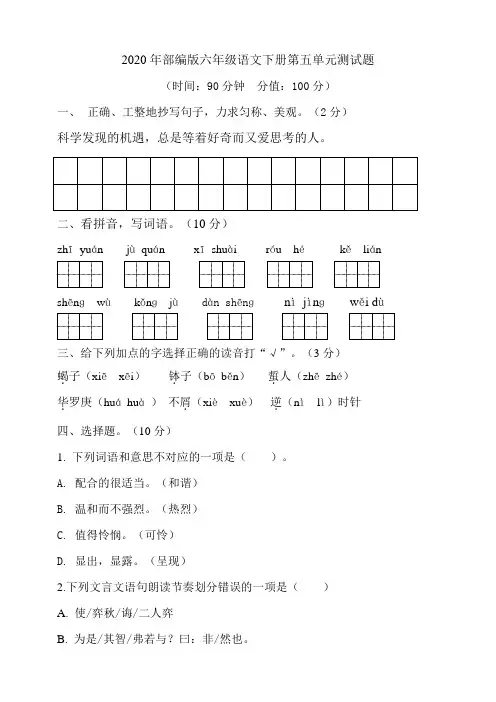 2020年部编版六年级语文下册第五单元测试题(含答案)