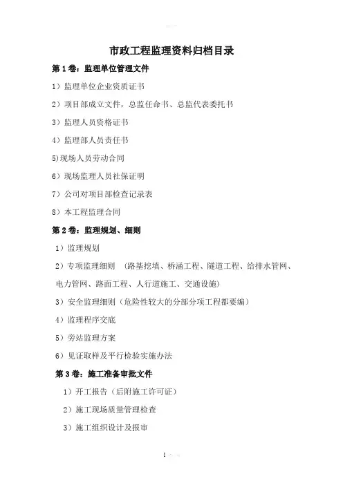市政工程监理资料归档目录