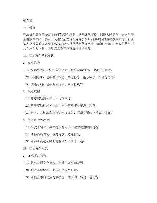科目一交通安全教育内容(3篇)