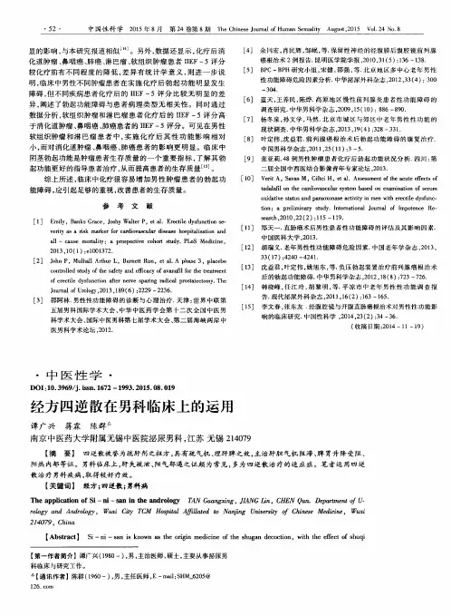 经方四逆散在男科临床上的运用